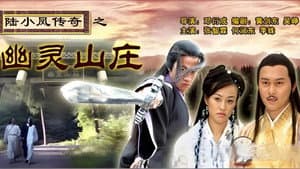 陆小凤传奇7：幽灵山庄 — foto 1