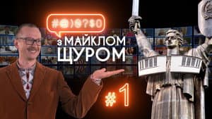 #@)₴?$0 з Майклом Щуром — foto 2