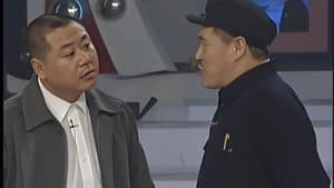 卖拐 — foto 1