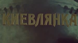 Киевлянка — foto 1