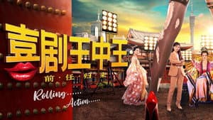 喜剧王中王·前任归来 — foto 1