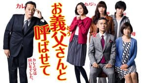 お義父さんと呼ばせて — foto 1