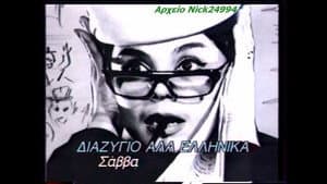 Διαζύγιο αλά Ελληνικά — foto 1