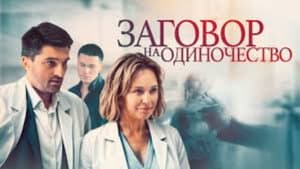 Заговор на одиночество — foto 2