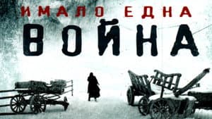 Имало една война — foto 1