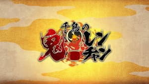 千鳥の鬼レンチャン — foto 2