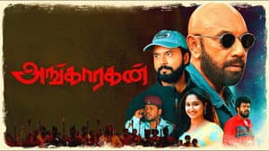 அங்காரகன் — foto 1