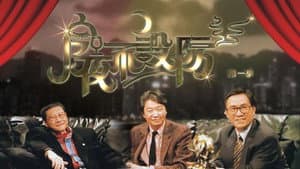 今夜不設防 — foto 2