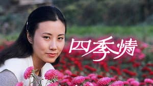 四季情 — foto 1