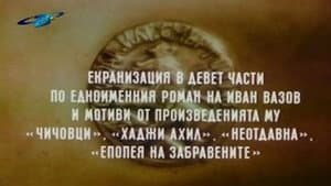 Под игото — foto 1