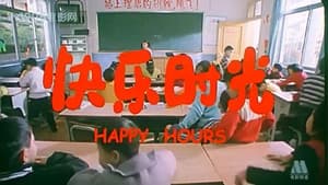 快乐时光 — foto 1