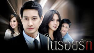 ในรอยรัก — foto 1