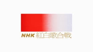 NHK紅白歌合戦 — foto 1