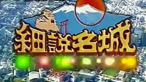 細說名城 — foto 2