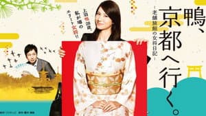 鴨、京都へ行く。 — foto 2