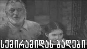 სემირამიდას ბაღები — foto 1
