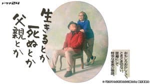 生きるとか死ぬとか父親とか — foto 2