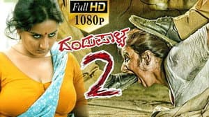 ದಂಡುಪಾಳ್ಯಂ 2 — foto 1