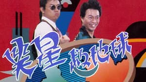 笑星撞地球 — foto 2