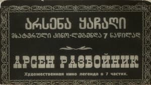 არსენა ყაჩაღი — foto 1