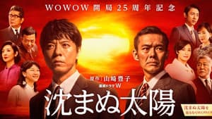沈まぬ太陽 — foto 3