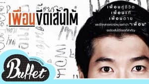 เพื่อนขีดเส้นใต้ — foto 1
