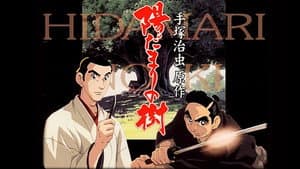 陽だまりの樹 — foto 1