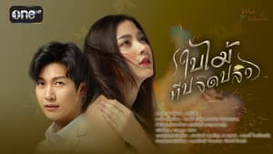 ใบไม้ที่ปลิดปลิว — foto 2