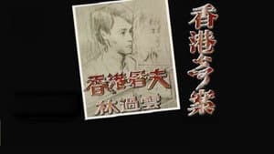 香港奇案 — foto 1