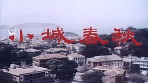 小城春秋 — foto 1