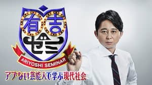 有吉ゼミ — foto 1