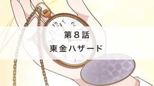 Episodio 8