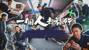 一個人去旅行 — foto 1