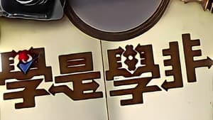 學是學非 第四輯 — foto 2