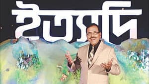 ইত্যাদি — foto 2