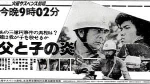 父と子の炎 — foto 1