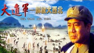 大进军——解放大西北 — foto 2