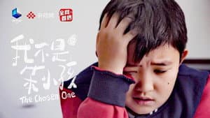 我不是笨小孩 — foto 1