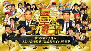 爆笑 大日本アカン警察 — foto 1