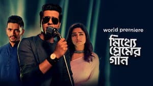 মিথ্যে প্রেমের গান — foto 1