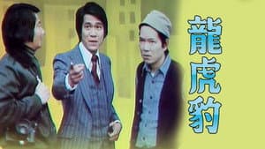 龍虎豹 (I) — foto 1