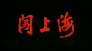 闯上海 — foto 1