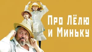 Про Лёлю и Миньку — foto 1
