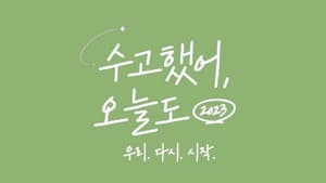 수고했어, 오늘도 — foto 1