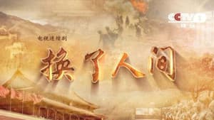 换了人间 — foto 2