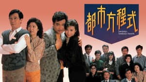 都市方程式 — foto 1