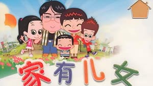 家有儿女动画版 — foto 1