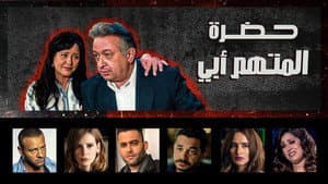 حضرة المتهم أبي — foto 1