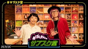 おげんさんのサブスク堂 — foto 1