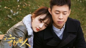 守护丽人 — foto 1